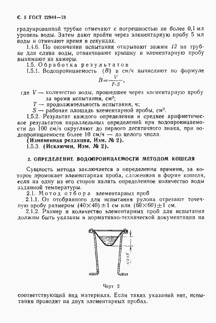 Страница 6 ГОСТ 22944-78
