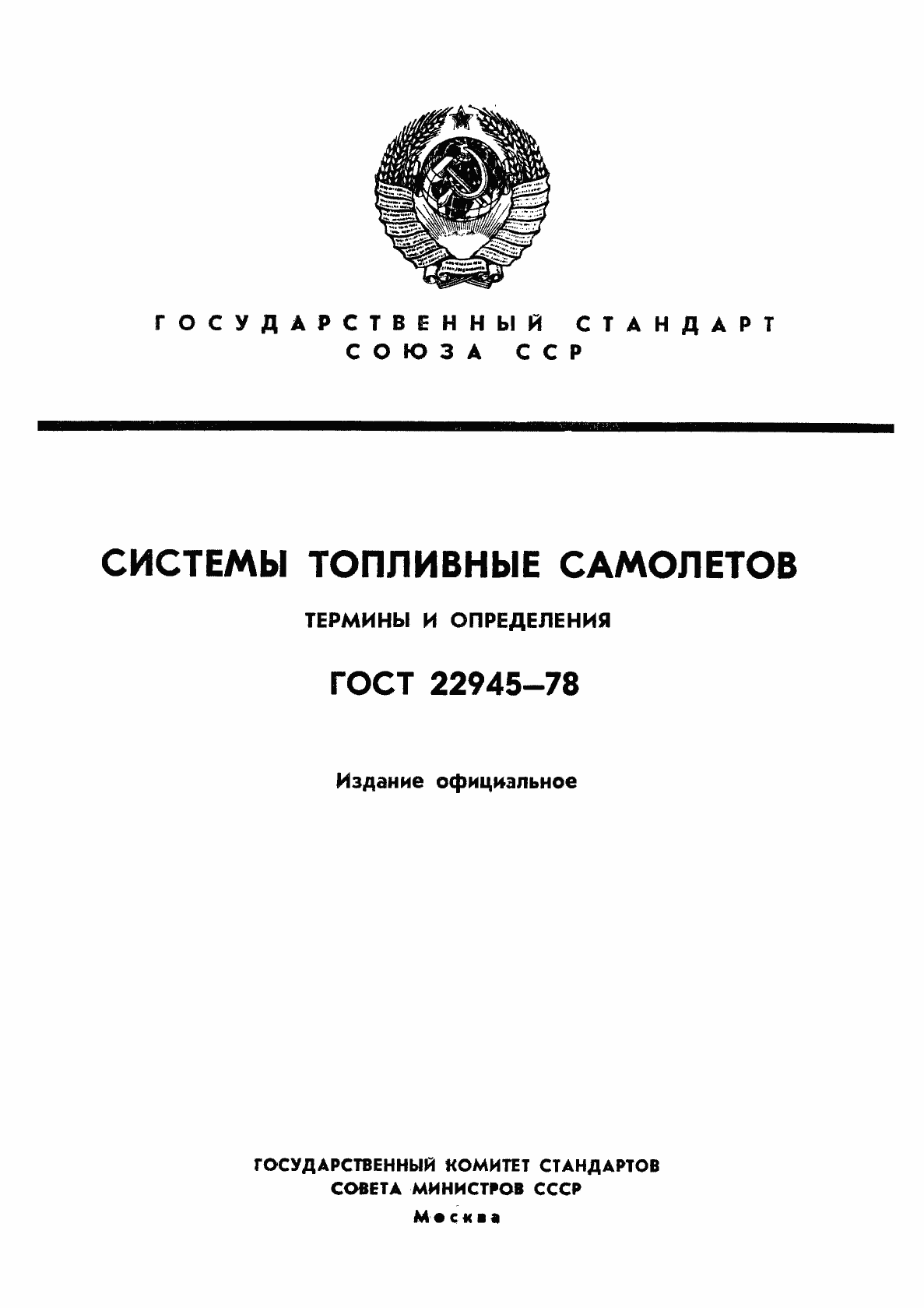 Страница 1 ГОСТ 22945-78