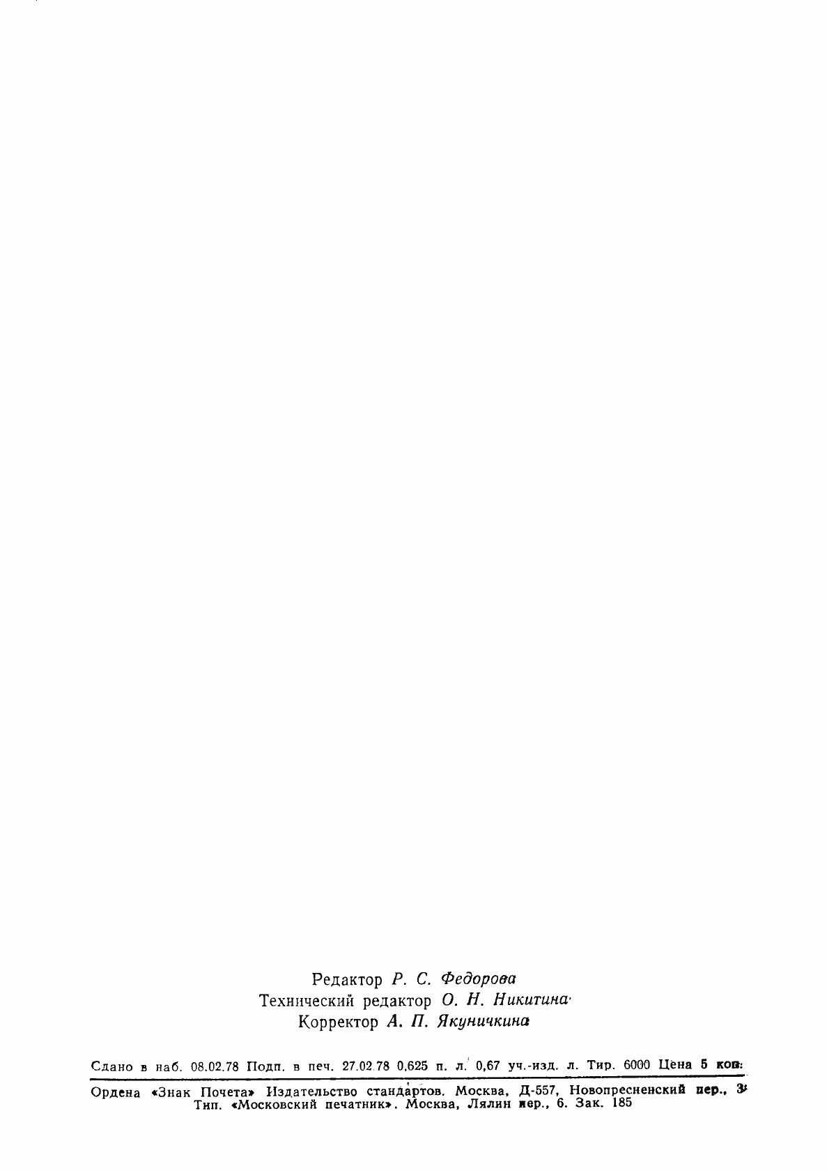 Страница 10 ГОСТ 22945-78