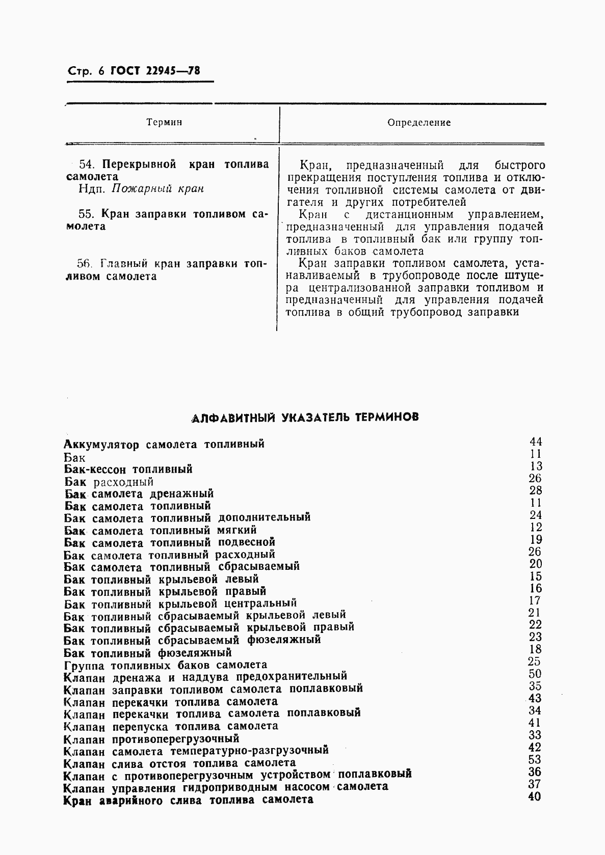 Страница 7 ГОСТ 22945-78