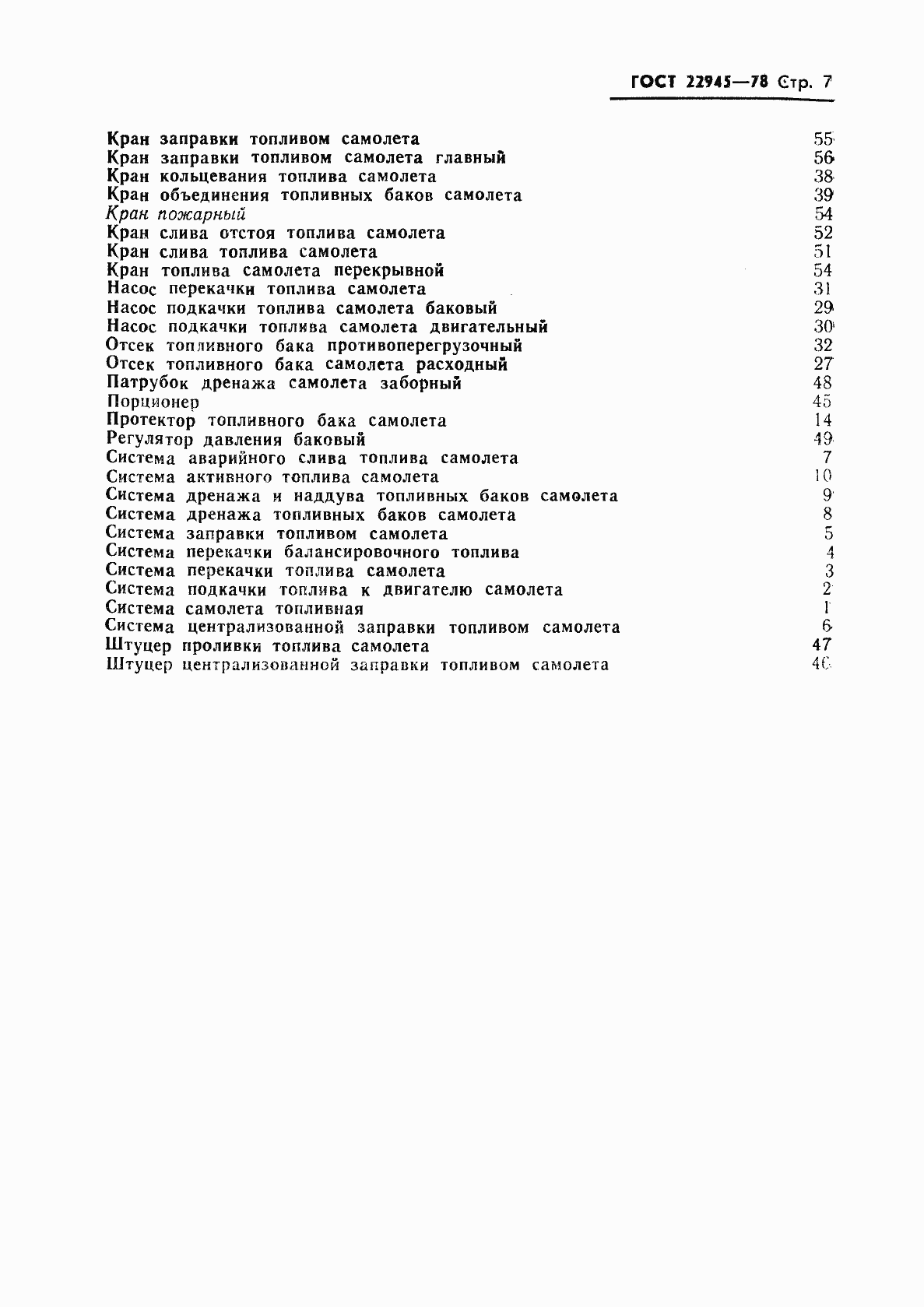 Страница 8 ГОСТ 22945-78