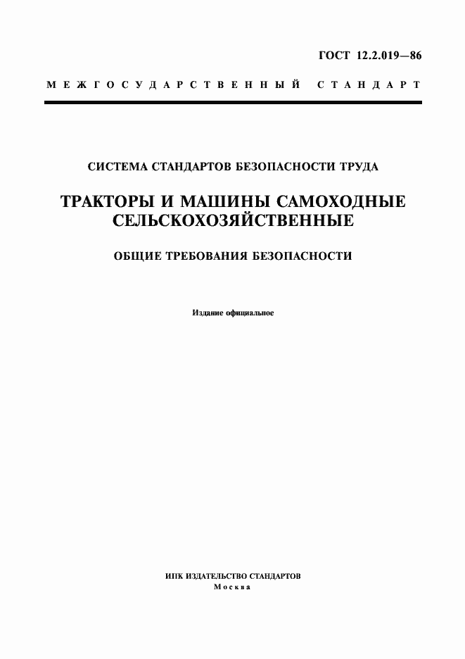 Страница 1 ГОСТ 12.2.019-86