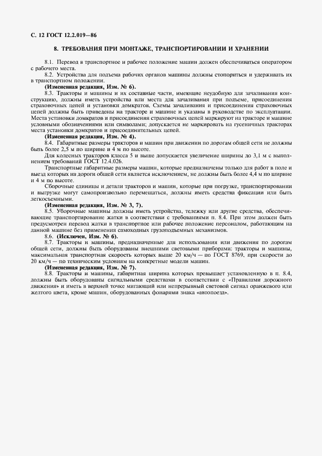 Страница 13 ГОСТ 12.2.019-86