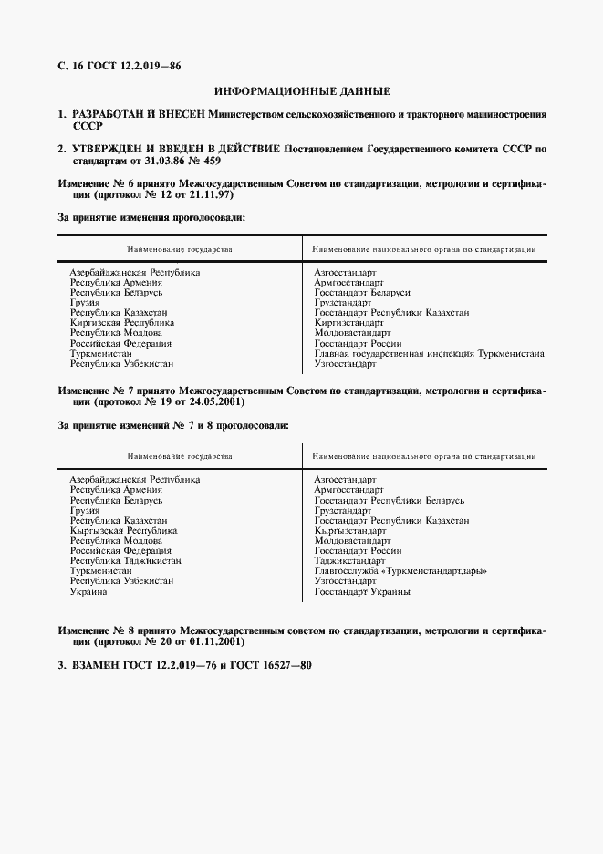 Страница 17 ГОСТ 12.2.019-86