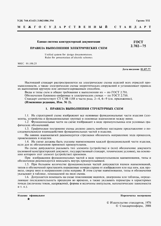 Страница 2 ГОСТ 2.702-75