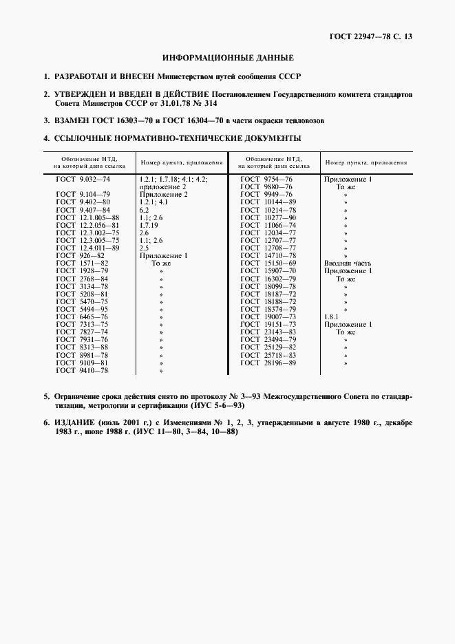 Страница 14 ГОСТ 22947-78