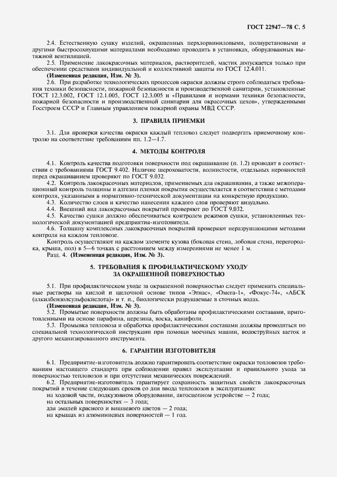 Страница 6 ГОСТ 22947-78
