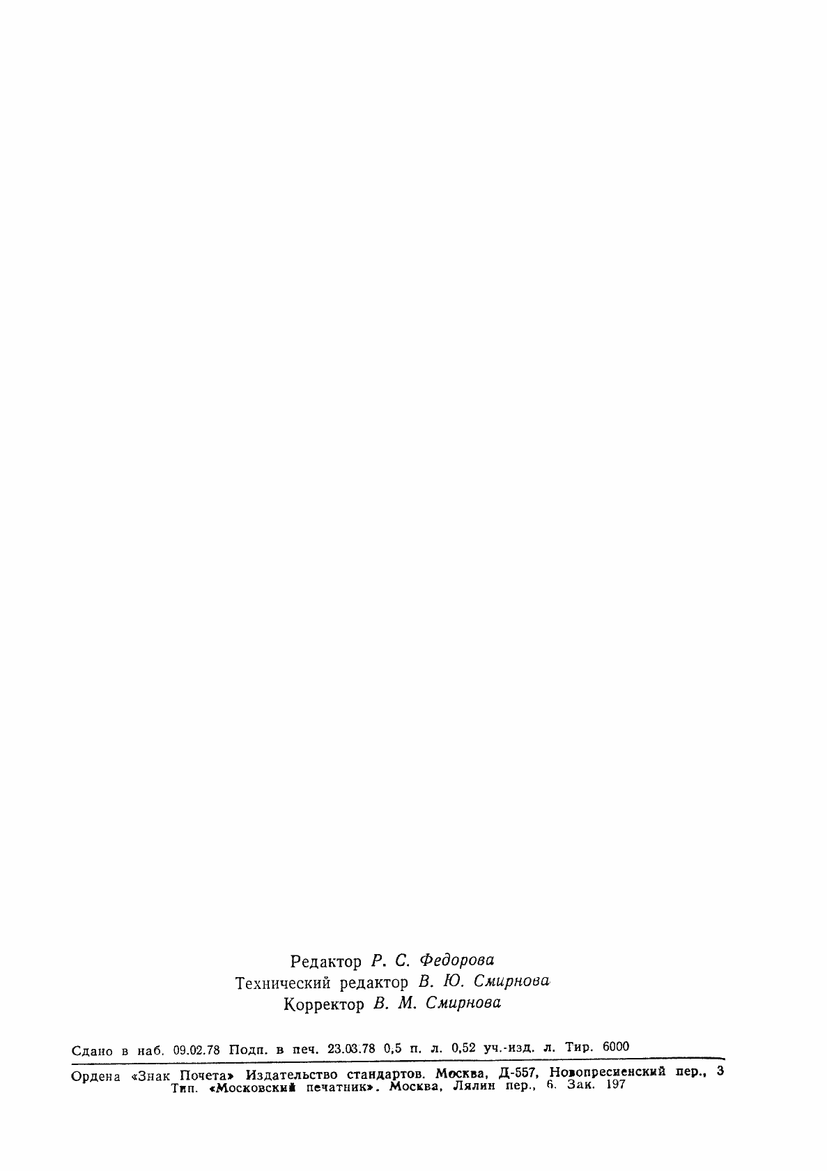 Страница 8 ГОСТ 22949-78