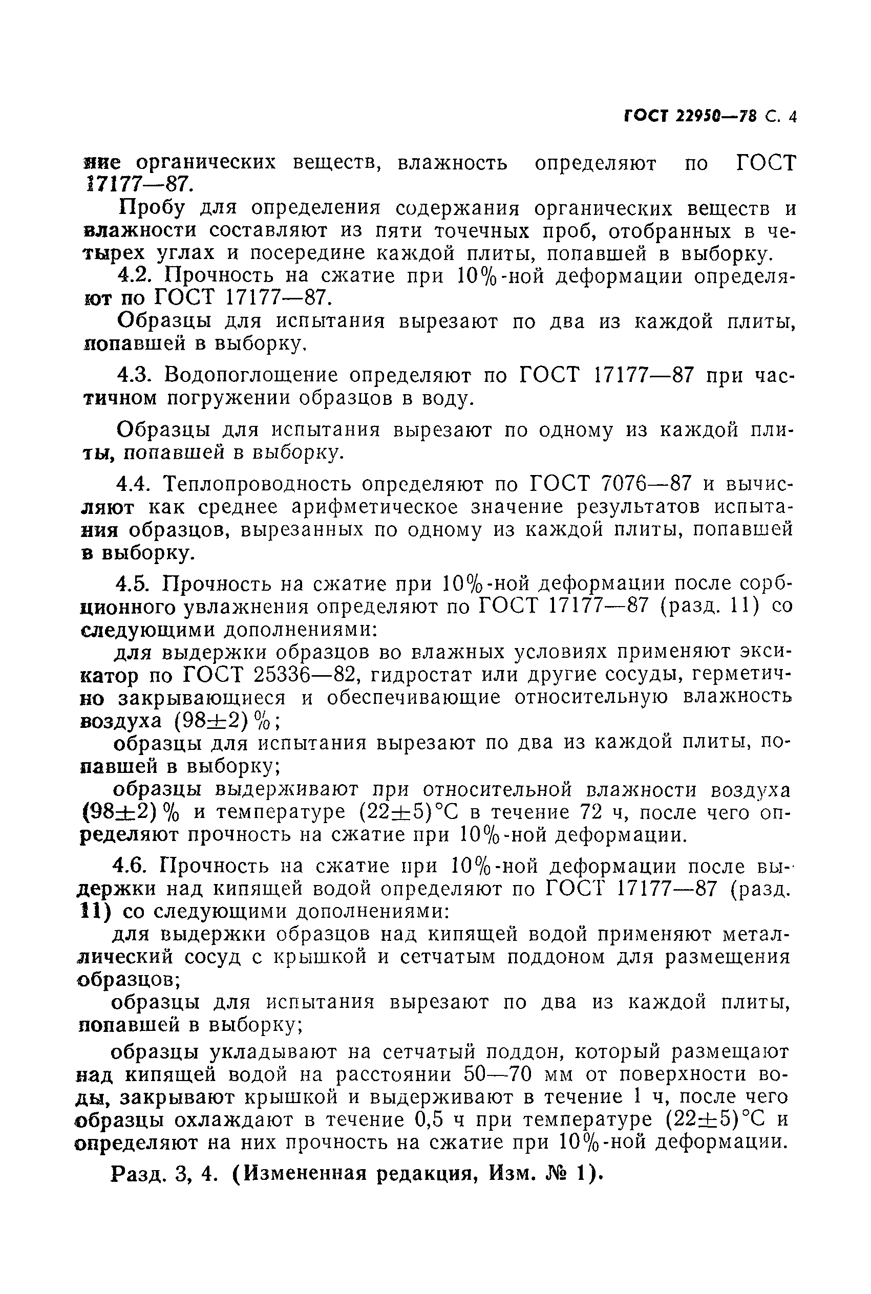 Страница 5 ГОСТ 22950-78
