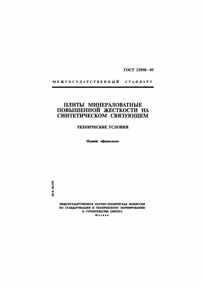 Страница 1 ГОСТ 22950-95