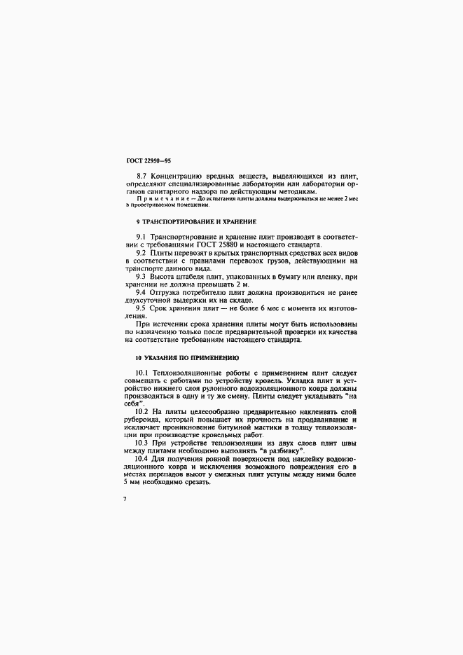 Страница 10 ГОСТ 22950-95