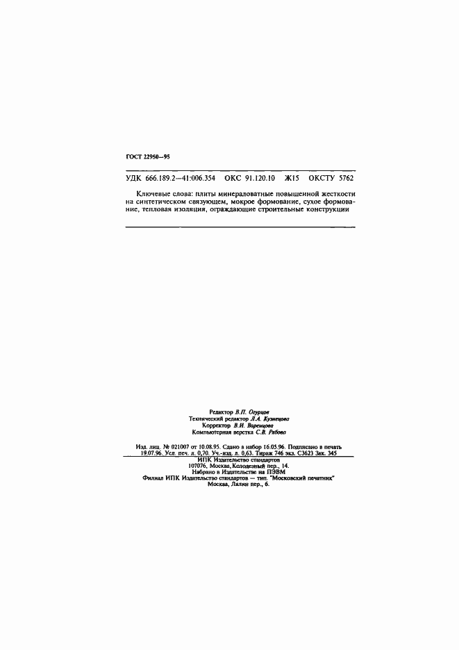 Страница 12 ГОСТ 22950-95