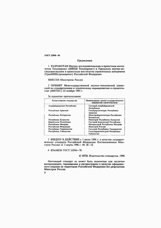 Страница 2 ГОСТ 22950-95