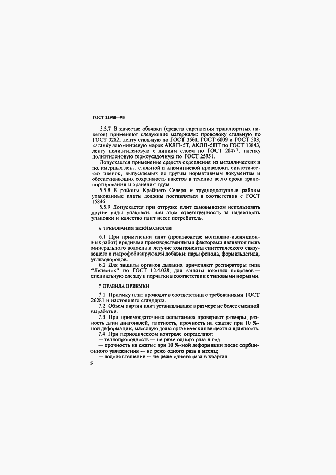 Страница 8 ГОСТ 22950-95