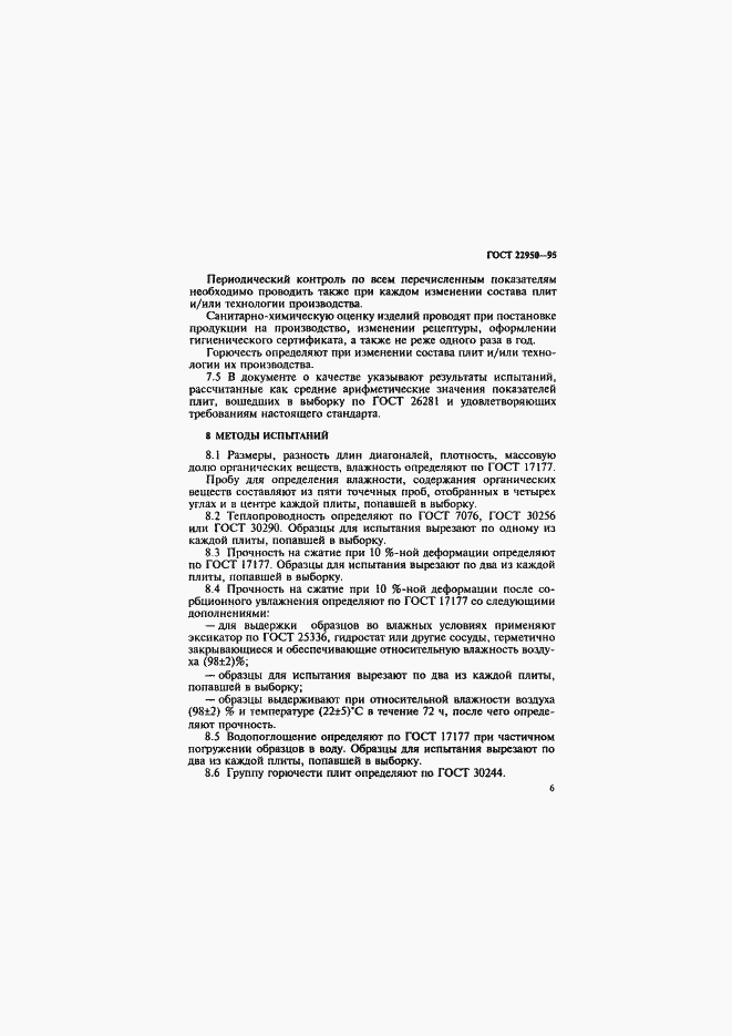 Страница 9 ГОСТ 22950-95