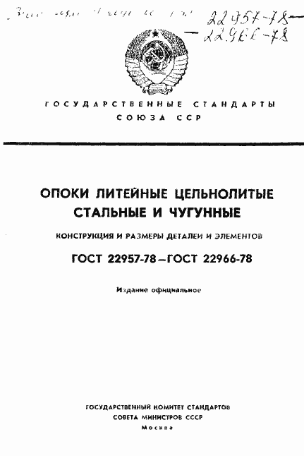 Страница 1 ГОСТ 22957-78
