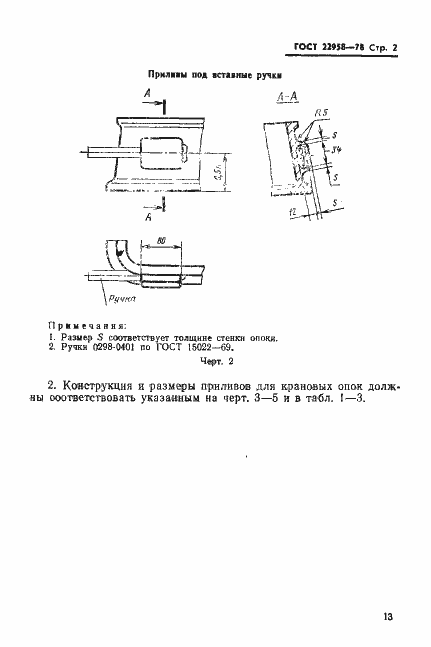 Страница 2 ГОСТ 22958-78