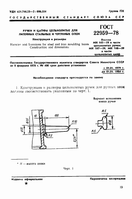 Страница 1 ГОСТ 22959-78