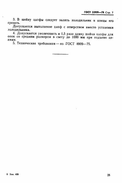 Страница 7 ГОСТ 22959-78