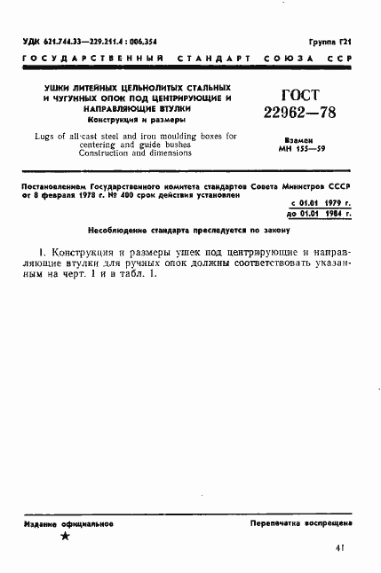 Страница 1 ГОСТ 22962-78