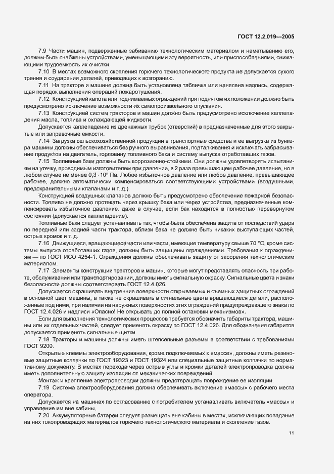 Страница 13 ГОСТ 12.2.019-2005