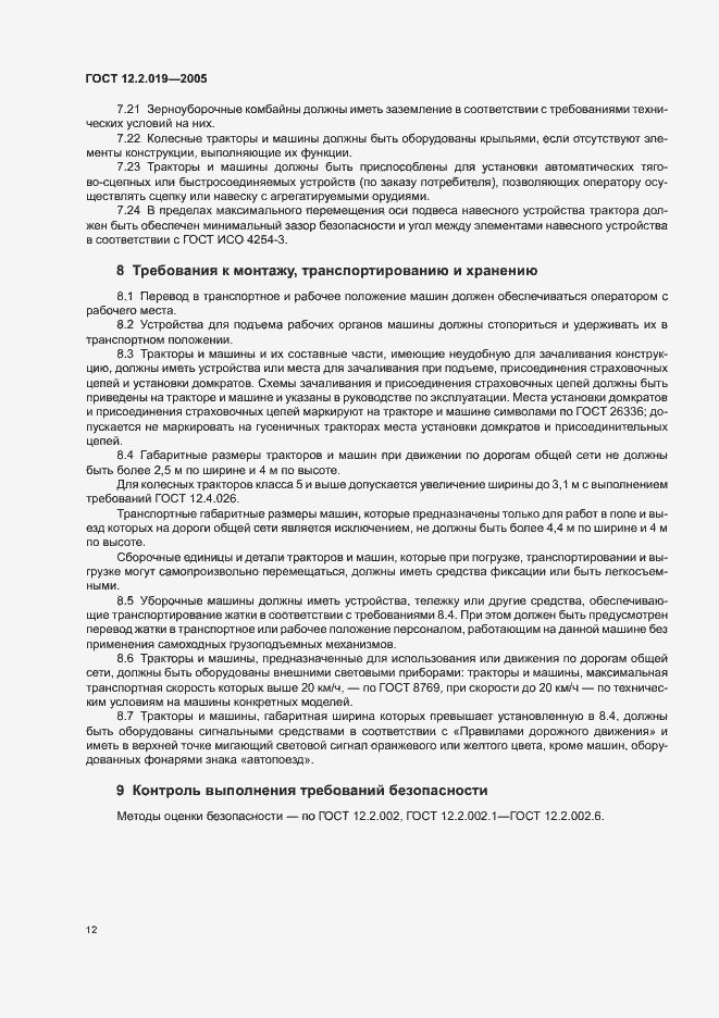 Страница 14 ГОСТ 12.2.019-2005