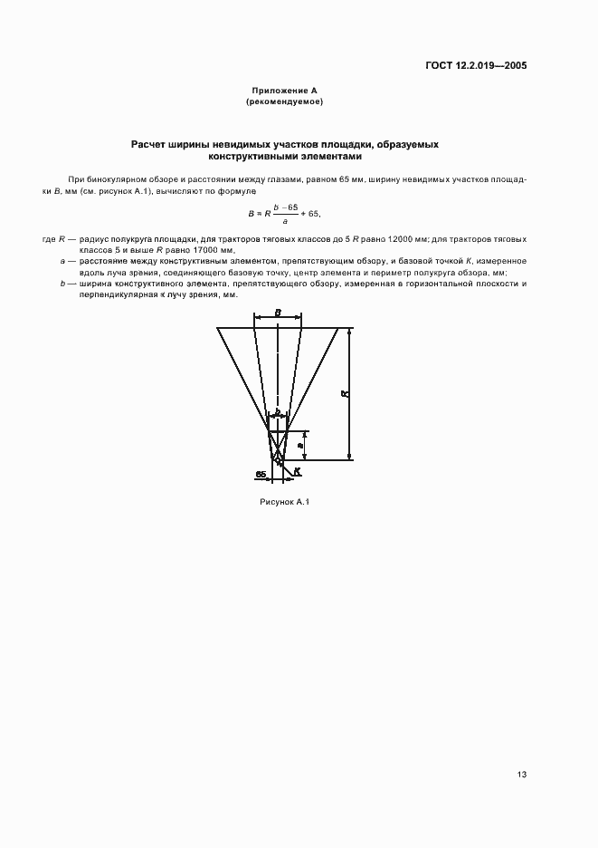 Страница 15 ГОСТ 12.2.019-2005