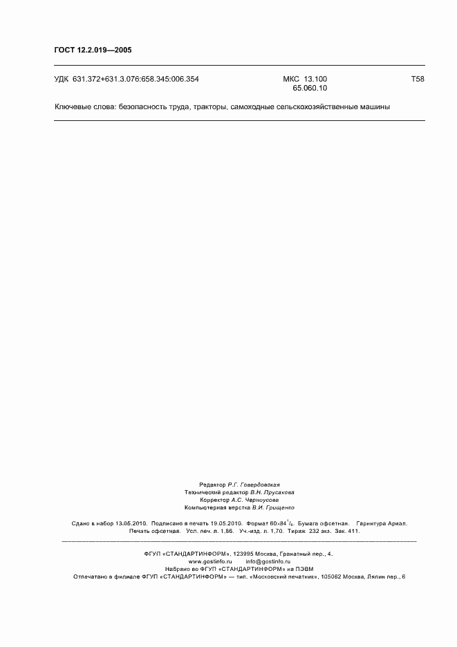 Страница 16 ГОСТ 12.2.019-2005