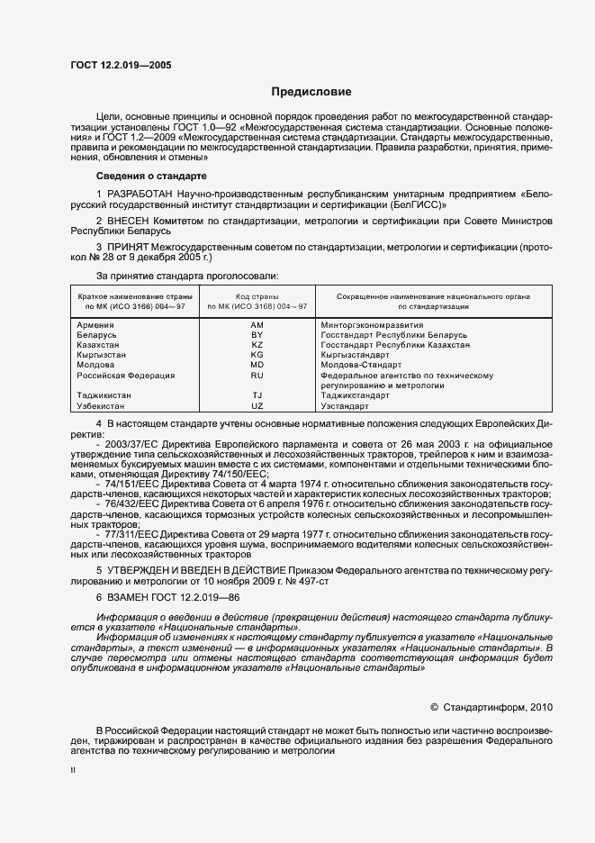 Страница 2 ГОСТ 12.2.019-2005