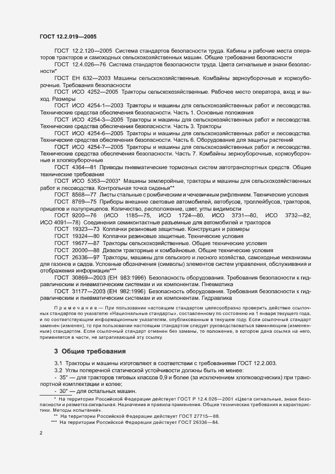 Страница 4 ГОСТ 12.2.019-2005