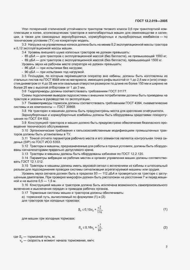 Страница 5 ГОСТ 12.2.019-2005