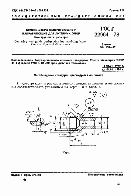 Страница 1 ГОСТ 22964-78