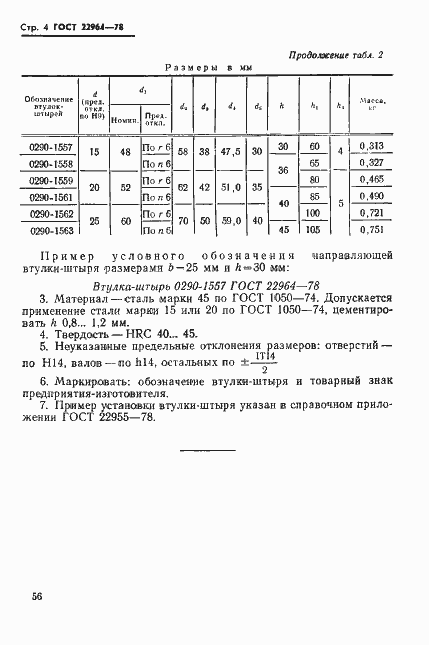 Страница 4 ГОСТ 22964-78