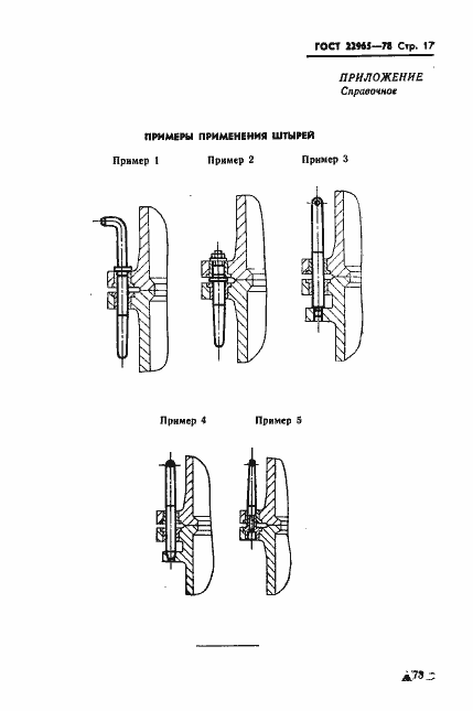 Страница 17 ГОСТ 22965-78