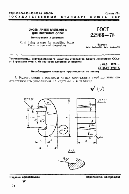 Страница 1 ГОСТ 22966-78
