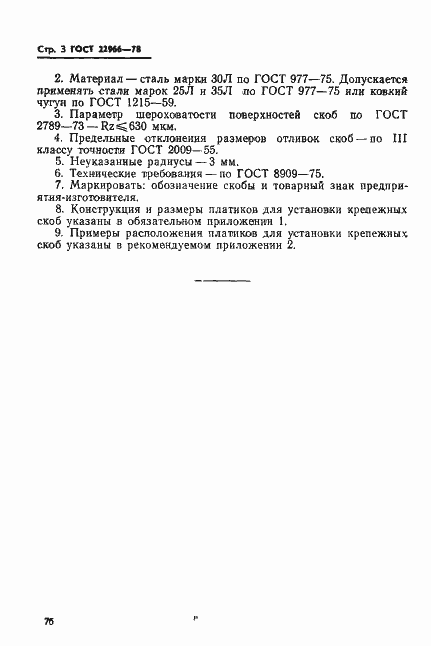 Страница 3 ГОСТ 22966-78