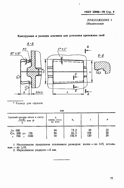 Страница 4 ГОСТ 22966-78