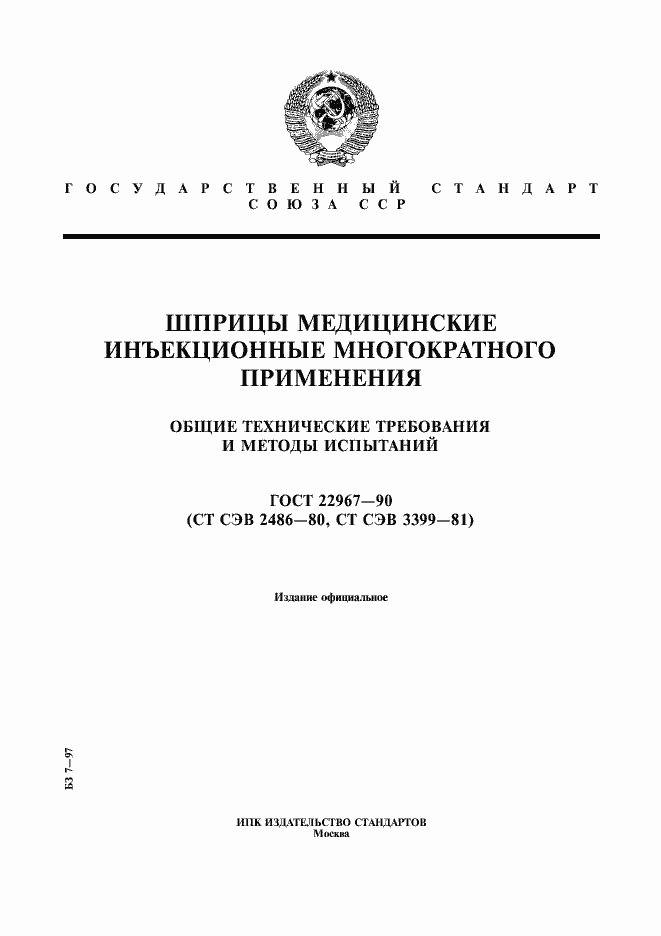 Страница 1 ГОСТ 22967-90