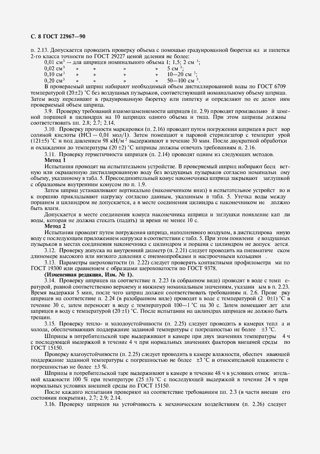Страница 10 ГОСТ 22967-90