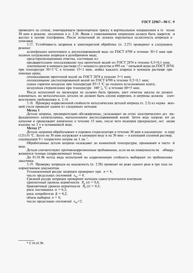 Страница 11 ГОСТ 22967-90