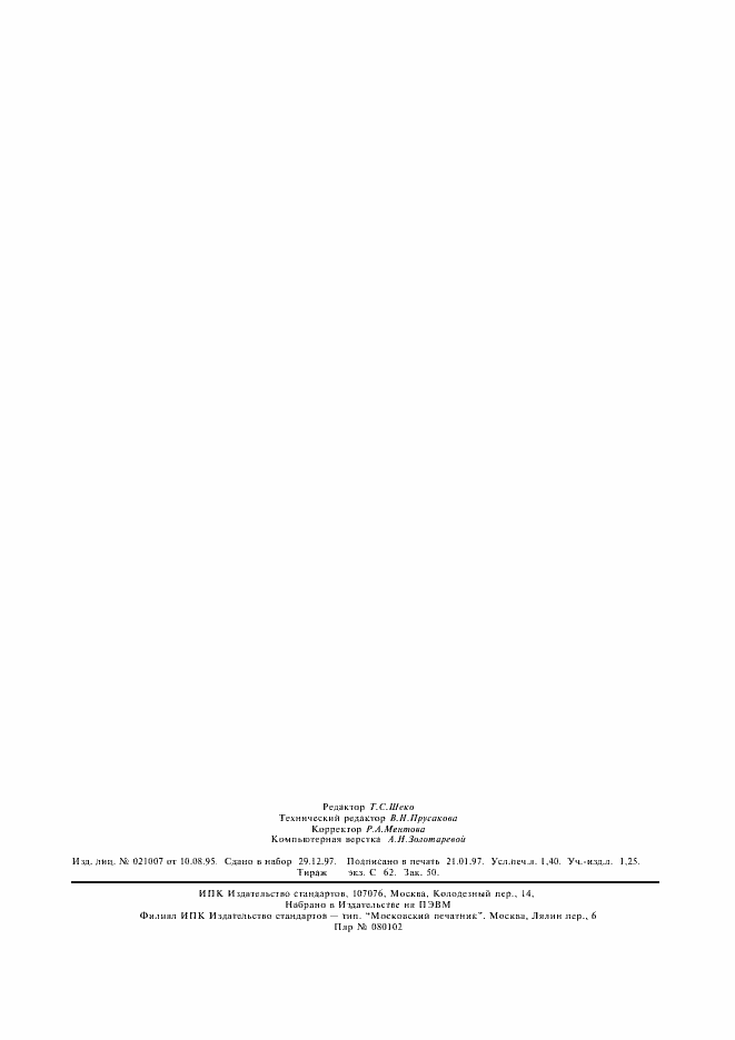 Страница 2 ГОСТ 22967-90