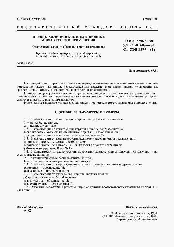 Страница 3 ГОСТ 22967-90