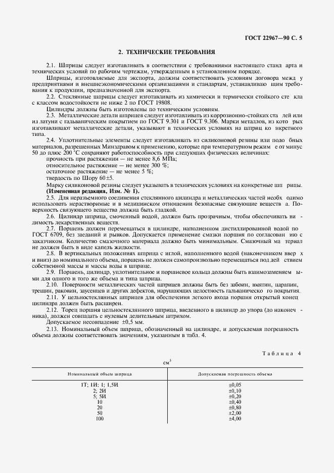 Страница 7 ГОСТ 22967-90