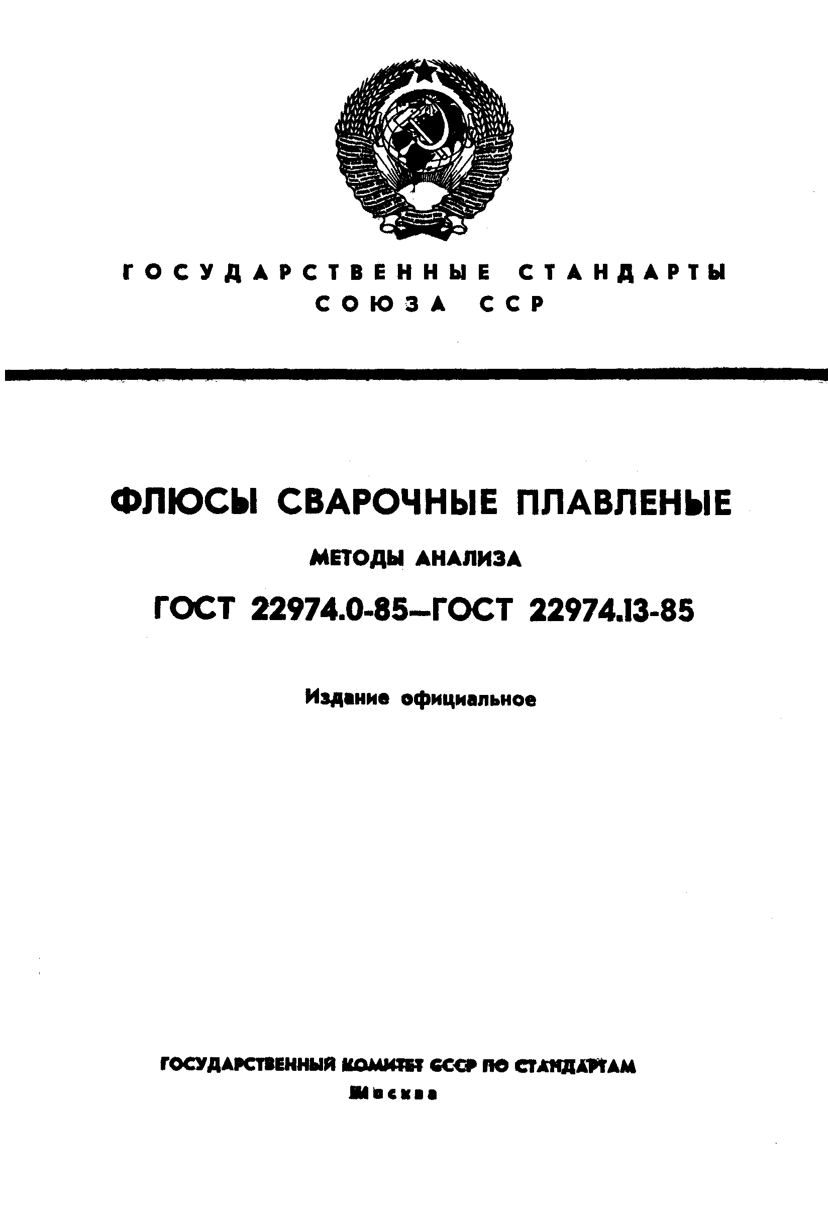 Страница 1 ГОСТ 22974.0-85