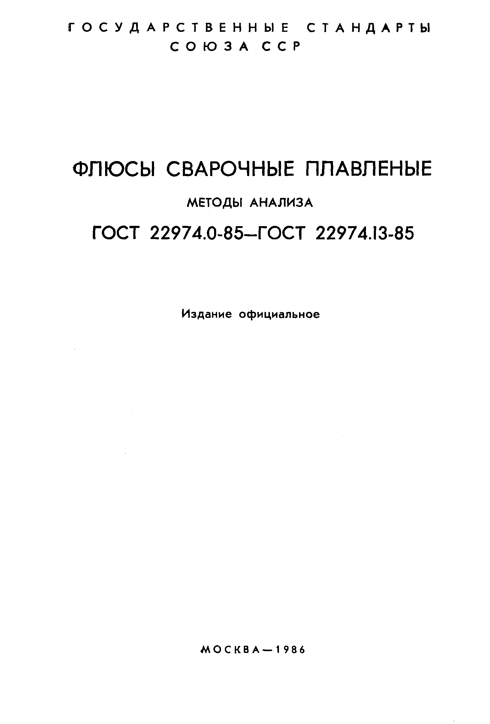Страница 2 ГОСТ 22974.0-85