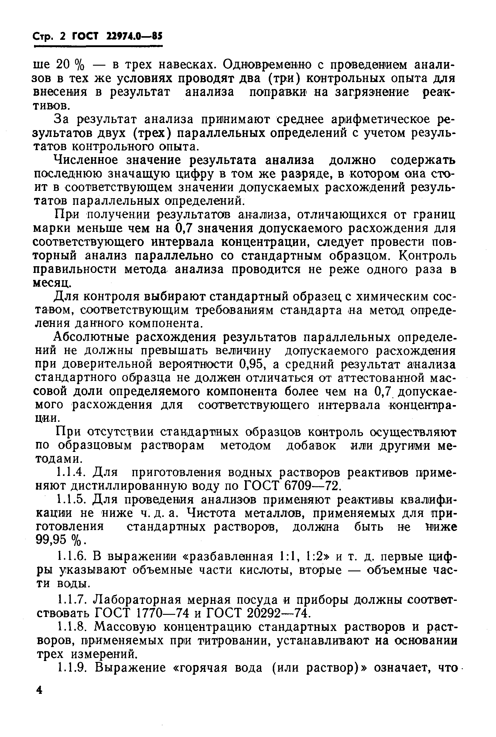 Страница 5 ГОСТ 22974.0-85