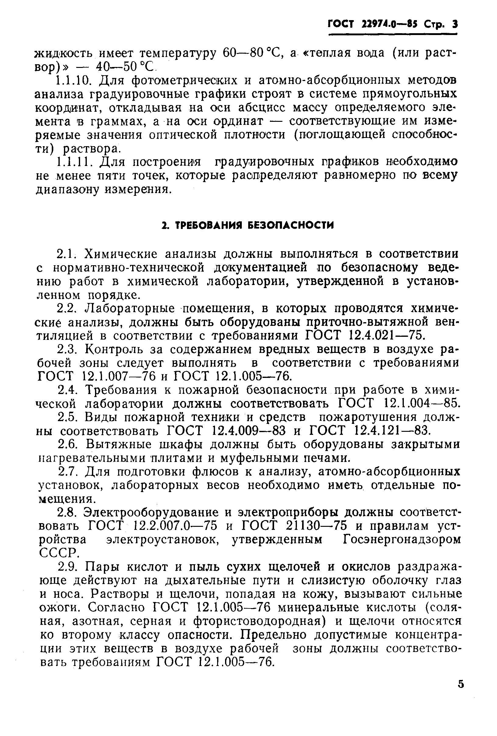 Страница 6 ГОСТ 22974.0-85