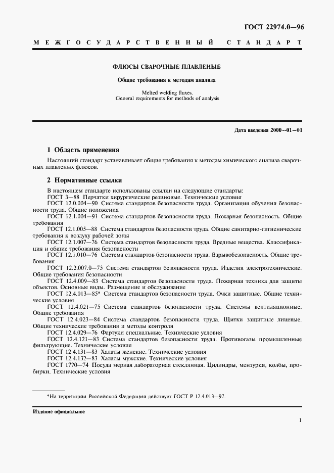 Страница 3 ГОСТ 22974.0-96