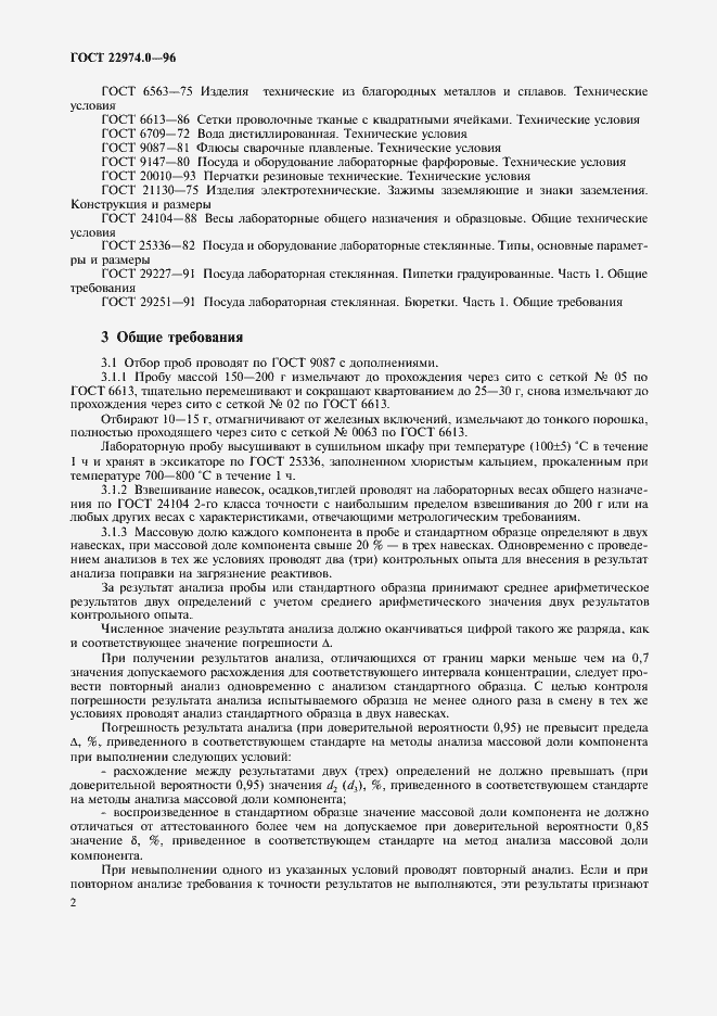 Страница 4 ГОСТ 22974.0-96