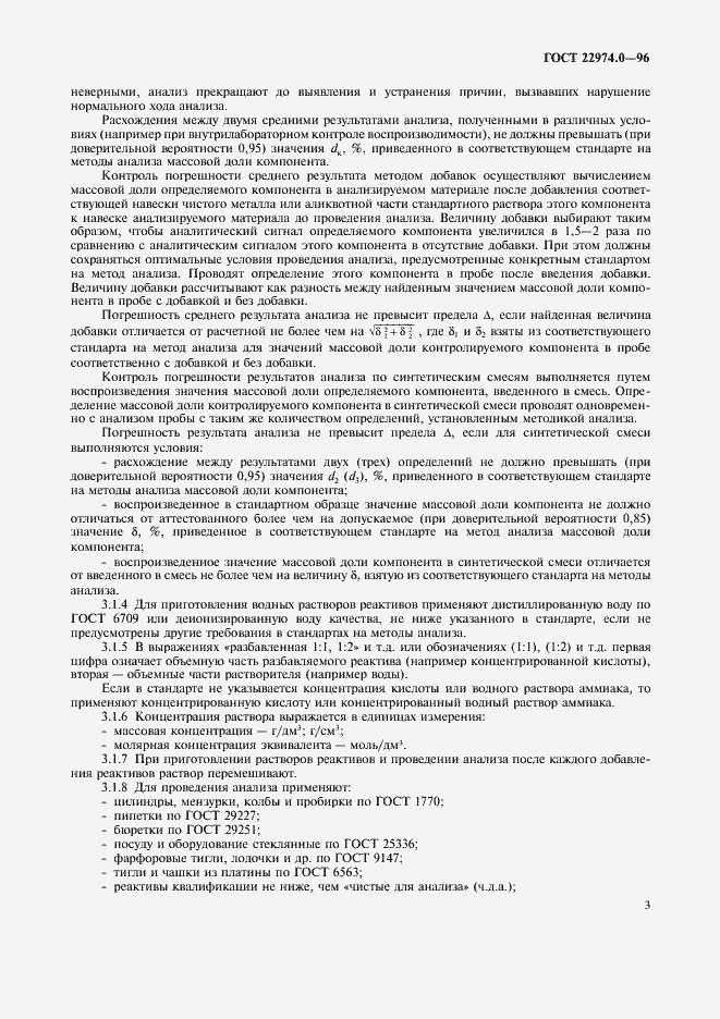Страница 5 ГОСТ 22974.0-96
